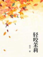 轻咬茉莉(雪泥)_轻咬茉莉全文免费阅读无弹窗_都市小说_新笔趣阁