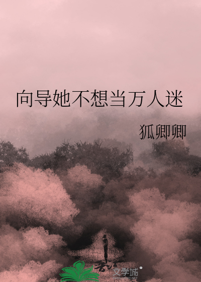 向导她不想当万人迷(狐卿卿)_向导她不想当万人迷全文免费阅读无弹窗_科幻小说_新笔趣阁