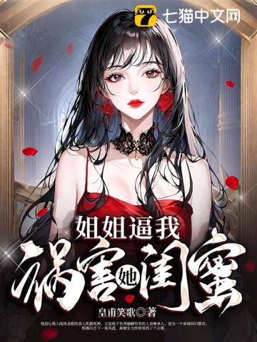 姐姐逼我祸害她闺蜜(皇甫笑歌)_姐姐逼我祸害她闺蜜全文免费阅读无弹窗_都市小说_新笔趣阁