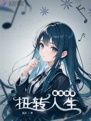 我靠弹幕扭转人生(富涵)_我靠弹幕扭转人生全文免费阅读无弹窗_言情小说_新笔趣阁