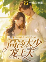 八零换亲：娇医美人被高冷大少宠上天(饭团小丸子)_八零换亲：娇医美人被高冷大少宠上天全文免费阅读无弹