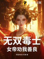 无双毒士：女帝劝我善良(传说中的小红帽)_无双毒士：女帝劝我善良全文免费阅读无弹窗_玄幻小说_新笔趣