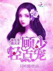 重生全能天才:顾少
