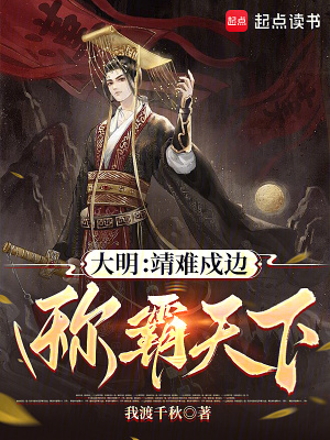 大明：靖难戍边,称霸天下(群魔并起)_大明：靖难戍边,称霸天下全文免费阅读无弹窗_网游小说_新笔趣阁