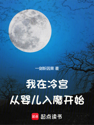 我在冷宫,从婴儿入魔开始(一剑斩因果)_我在冷宫,从婴儿入魔开始全文免费阅读无弹窗_玄幻小说_新笔趣