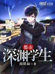 都市深渊学生 南妖叔