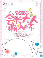 甜吻101次：会长大人拥入怀