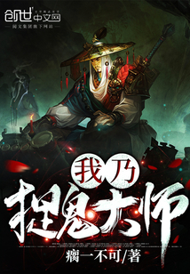 我乃捉鬼大师(瘸一不可)_我乃捉鬼大师全文免费阅读无弹窗_玄幻小说_新笔趣阁