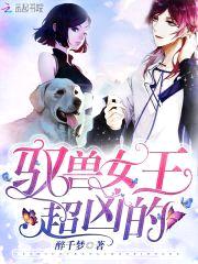 驭兽女王：修罗长官,别傲娇！