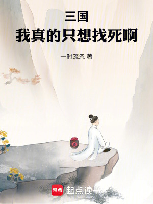 三国：我真的只想找死啊(一时疏忽)_三国：我真的只想找死啊全文免费阅读无弹窗_玄幻小说_新笔趣阁