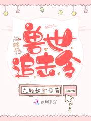 兽世追击令：小甜心,别逃！