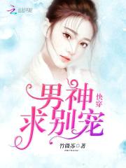 快穿：男神,求别宠