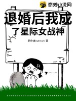 退婚后我成了星际女战神(斊耳)_退婚后我成了星际女战神全文免费阅读无弹窗_玄幻小说_新笔趣阁