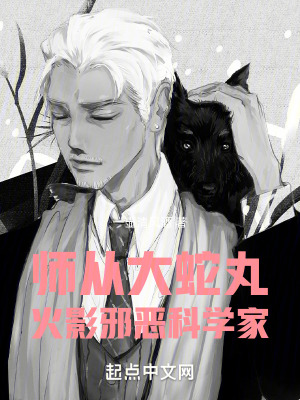 师从大蛇丸,火影邪恶科学家(一壶清风酒)_师从大蛇丸,火影邪恶科学家全文免费阅读无弹窗_网游小说_新