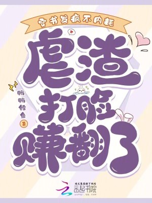 穿书发疯不内耗,虐渣打脸赚翻了(鸭鸭鳕鱼)_穿书发疯不内耗,虐渣打脸赚翻了全文免费阅读无弹窗_都市小