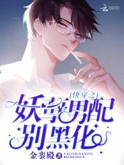 快穿攻略：妖孽男配,别黑化！