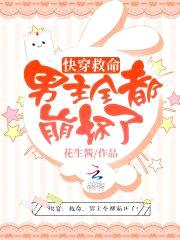 快穿：救命,男主全都崩坏了！