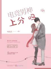 电竞男神很会撩：秦少,上分吗
