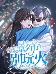 隐婚蜜爱：影帝,别玩火
