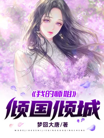 梦回大唐