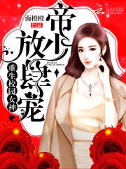 重生校园女神：帝少,放肆宠