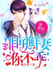 第一影后：绯闻鲜妻,你不乖