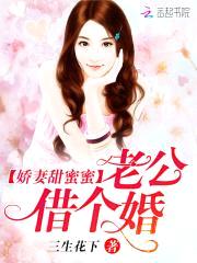 娇妻甜蜜蜜：老公,借个婚！