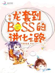 快穿,龙套到boss的进化之路