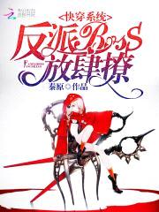 快穿系统：反派BOSS,放肆撩