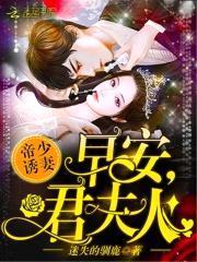 帝少诱妻：早安,君夫人