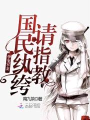 挚宠甜妻：国民纨绔,请指教！