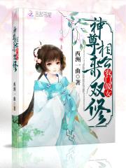 农门傻女：神尊相公,来双修！