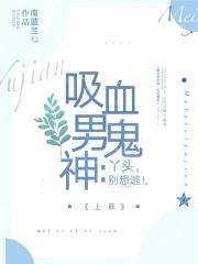 吸血鬼男神：丫头,别想逃！