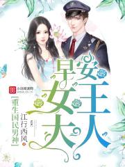 重生国民男神：早安,女王大人！