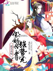逆天毒妃：傲娇帝尊,强势宠