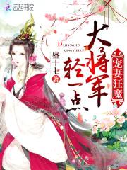 宠妻狂魔：大将军,轻一点！