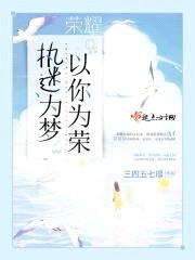 荣耀：执迷为梦,以你为荣