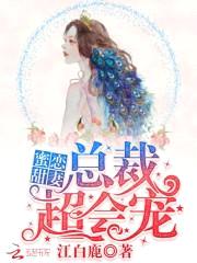 蜜恋甜妻：总裁,超会宠