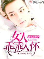 强宠通缉令：女人,乖乖入怀