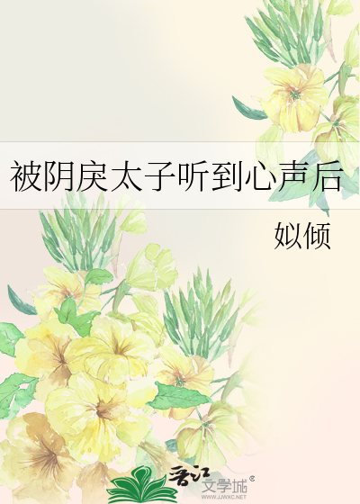 被阴戾太子听到心声后(姒倾)_被阴戾太子听到心声后全文免费阅读无弹窗_玄幻小说_新笔趣阁