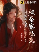 被全家烧死,嫡女浴火重生杀疯了(晓祝丞鸣)_被全家烧死,嫡女浴火重生杀疯了全文免费阅读无弹窗_言情小