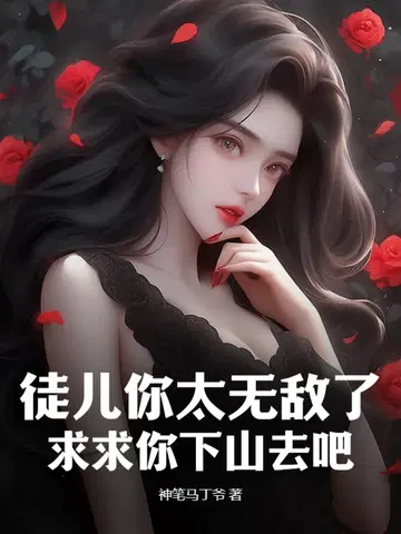 徒弟有技术,师娘顶不住