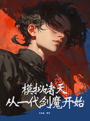 模拟诸天：从一代剑魔开始(匡先森)_模拟诸天：从一代剑魔开始全文免费阅读无弹窗_玄幻小说_新笔趣阁