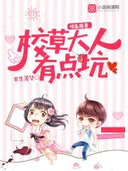 喵系萌妻：校草大人,有点坑