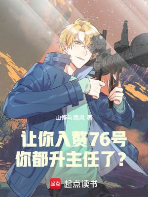 让你入赘76号,你都升主任了？(山怪与西风)_让你入赘76号,你都升主任了？全文免费阅读无弹窗_历史