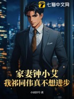 家妻钟小艾,我祁同伟真不想进步(小刘封号)_家妻钟小艾,我祁同伟真不想进步全文免费阅读无弹窗_都市小