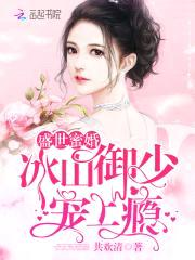 盛世蜜婚：冰山御少,宠上瘾！