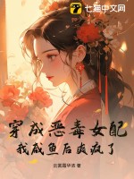 穿成恶毒女配？我咸鱼后爽疯了！(云裳霜华浓)_穿成恶毒女配？我咸鱼后爽疯了！全文免费阅读无弹窗_言情