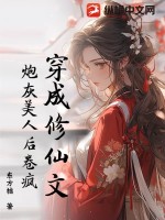 穿成修仙文炮灰美人后卷疯！(东方桔)_穿成修仙文炮灰美人后卷疯！全文免费阅读无弹窗_玄幻小说_新笔趣