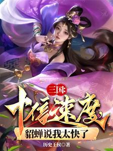 三国：十倍速度,貂蝉说我太快了(天命帝王)_三国：十倍速度,貂蝉说我太快了全文免费阅读无弹窗_玄幻小